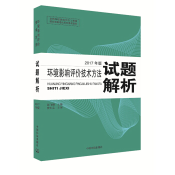 环境影响评价工程师考试教材2017环境影响评价技术方法试题解析(环评师)