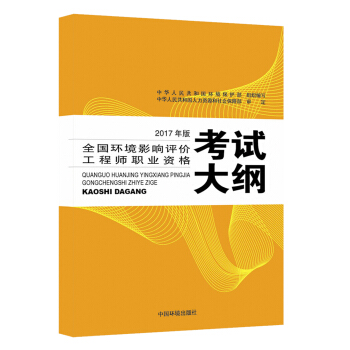 环境影响评价工程师考试教材2017全国环境影响评价工程师职业资格考试大纲(环评师)