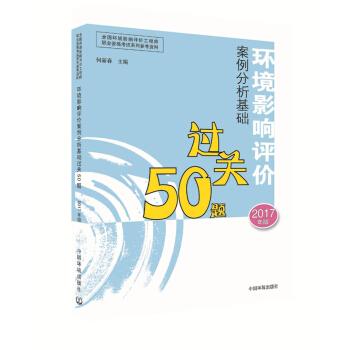 环境影响评价工程师考试教材2017环境影响评价案例分析基础过关50题(环评师)