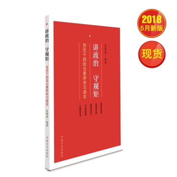 講政治 守規矩——黨員乾部政治素養學習讀本 （中國方正齣版社） pdf epub mobi 電子書 下載