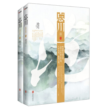 忘川 上下共2册 听雪楼压卷之作沧月六年潜心打造 听雪楼系列压卷之作 武侠玄幻小说 pdf epub mobi 电子书 下载