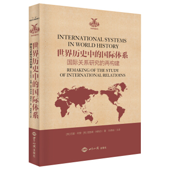 世界曆史中的國際體係（國際關係研究的再構建）/英國學派譯叢 [International systema in world history]