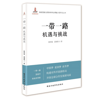 一带一路机遇与挑战 pdf epub mobi 电子书 下载