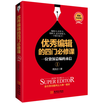 优秀编辑的四门必修课：一位资深总编的来信（增修版） pdf epub mobi 电子书 下载