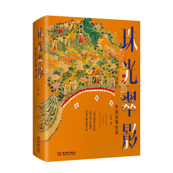 珠光翠影：中国首饰史话（精装） pdf epub mobi 电子书 下载
