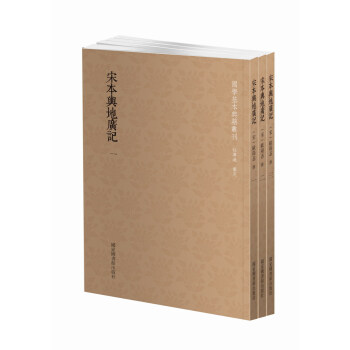 国学基本典籍丛刊：宋本舆地广记（套装全三册） pdf epub mobi 电子书 下载