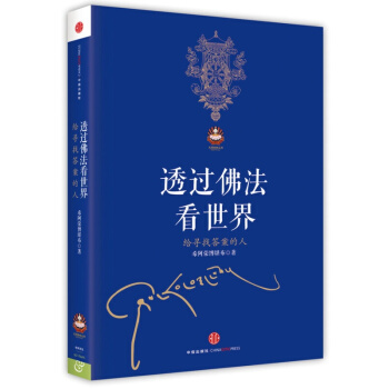 透过佛法看世界:给寻找答案的人 希阿荣博堪布2014年新作 哲学和宗教一百八十个问题书籍