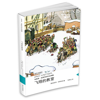 埃裏希·凱斯特納作品典藏 飛翔的教室 pdf epub mobi 電子書 下載