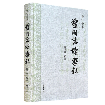 曾国藩读书录(修订全本)