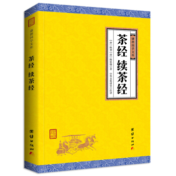 中華經典藏書謙德國學文庫 茶經、續茶經