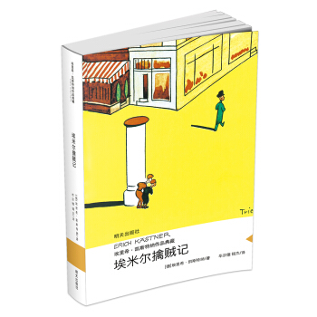 埃裏希·凱斯特納作品典藏 埃米爾擒賊記 pdf epub mobi 電子書 下載