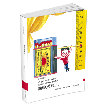 埃里希·凯斯特纳作品典藏 袖珍男孩儿
