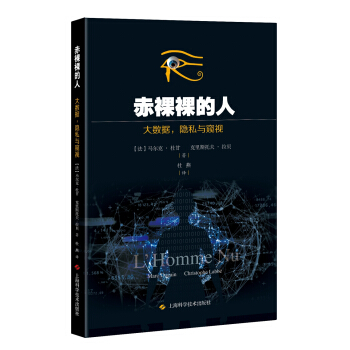 赤裸裸的人 大数据,隐私和窥视