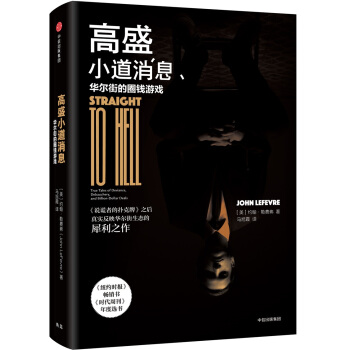 高盛小道消息 [Straight to Hell] pdf epub mobi 电子书 下载