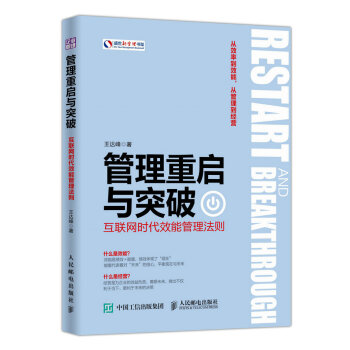 管理重啓與突破：互聯網時代效能管理法則 pdf epub mobi 電子書 下載