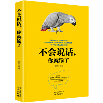 不会说话你就输了 说话的艺术幽默沟通学与人交流聊天的谈话技巧人际交往关系心理学关键对话励志社交书籍 pdf epub mobi 电子书 下载