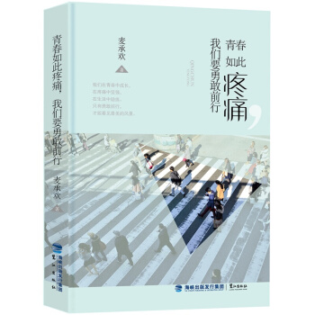 青春如此疼痛 我们要勇敢前行 优秀的绵羊 你在为谁读书 青少年中学生初高中生励志书籍 pdf epub mobi 电子书 下载