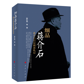 細品蔣介石——蔣介石日記閱讀劄記 pdf epub mobi 電子書 下載