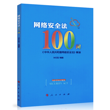 網絡安全法100問 pdf epub mobi 電子書 下載
