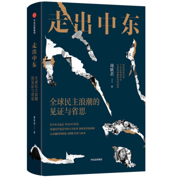 走齣中東：全球民主浪潮的見證與省思 pdf epub mobi 電子書 下載