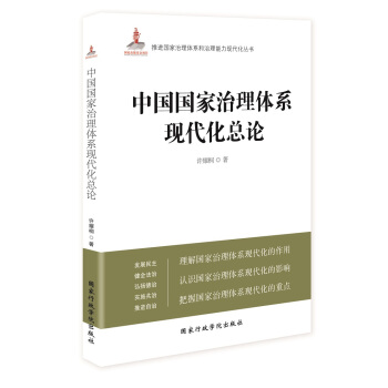 中国国家治理体系现代化总论 pdf epub mobi 电子书 下载