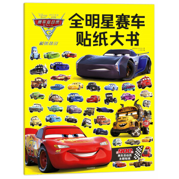 賽車總動員3·極速挑戰·全明星賽車貼紙大書