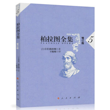 柏拉图全集[增订版] 5 pdf epub mobi 电子书 下载