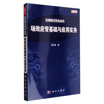 实用电子技术丛书:场效应管基础与应用实务