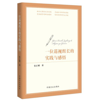 一位巡視組長的實踐與感悟 pdf epub mobi 電子書 下載