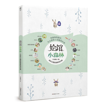 繪館·小森林 : 森林主題插畫教程閤集 pdf epub mobi 電子書 下載