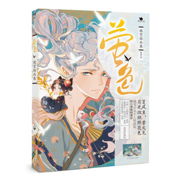 螢色 魏瑩插畫集 pdf epub mobi 電子書 下載