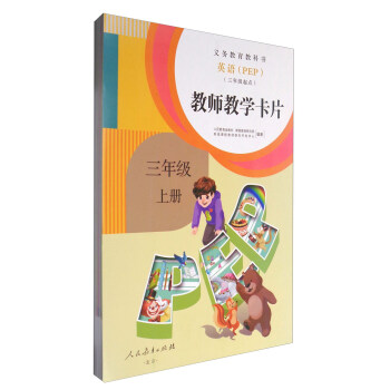 义务教育教科书：英语（三年级起点 教师教学卡片 三年级上册 PEP） pdf epub mobi 电子书 下载