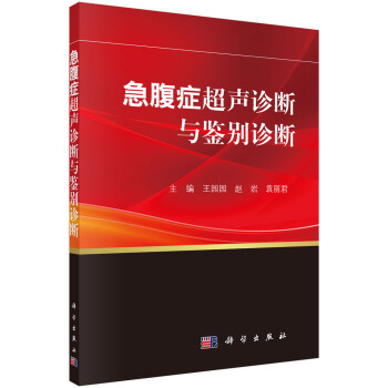 急腹癥超聲診斷與鑒彆診斷 pdf epub mobi 電子書 下載
