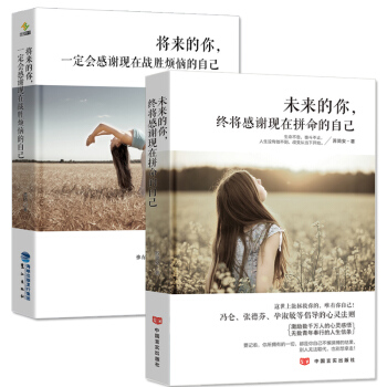 将来的你一定会感谢现在拼命的自己+战胜烦恼的自己青春文学励志小说书籍人生哲理畅销书排行榜