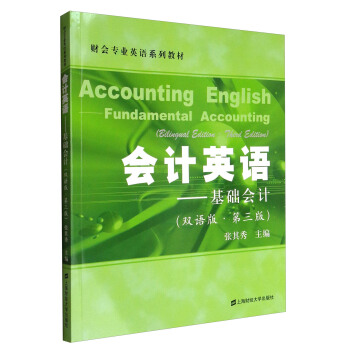 会计英语：基础会计（双语版 第3版）/财会专业英语系列教材 [Accounting English Fundamental Accounting]