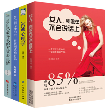 全4冊 女人彆敗在不會說話上 溝通的藝術與人聊天的技巧口纔與交際訓練人際交往心理學女性勵誌社交書籍 pdf epub mobi 電子書 下載