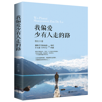 我偏爱少有人走的路 青春文学励志小说畅销书籍人生哲理自我提心灵鸡汤正能量读物 pdf epub mobi 电子书 下载