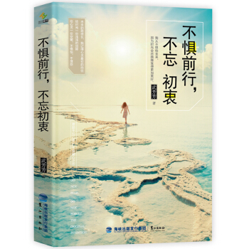 青春勵誌暢銷書籍 不懼前行不忘初衷 心靈雞湯正能量職場成功學 文學小說青少年女性勵誌讀物 pdf epub mobi 電子書 下載