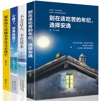 全4册 别在该吃苦的年纪选择安逸 改变自己缔造一切可能 以前拼了命的玩现在玩了命的拼 心静了世界就静 pdf epub mobi 电子书 下载