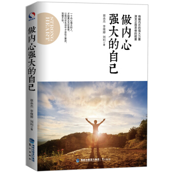 做内心强大的自己 青春励志成功学畅销书籍心灵鸡汤正能量心理学读物 文学小说 人生哲学读物 pdf epub mobi 电子书 下载