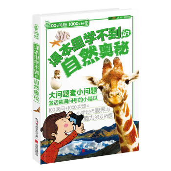 100个问题1000个秘密 课本里学不到的自然奥秘 [7-12岁] pdf epub mobi 电子书 下载