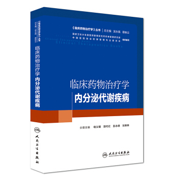 臨床藥物治療學：內分泌代謝疾病 pdf epub mobi 電子書 下載