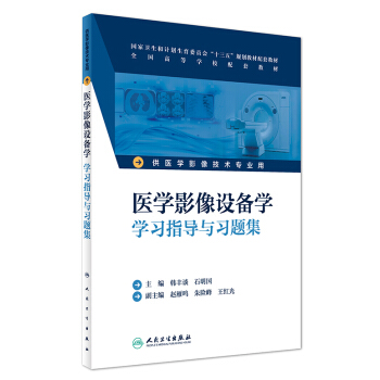 醫學影像設備學學習指導與習題集(本科影像技術配教) pdf epub mobi 電子書 下載