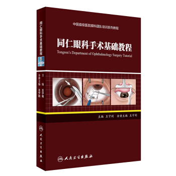同仁眼科手術基礎教程/中國縣級醫院眼科團隊培訓係列教程 [Tongren's Department of Ophthalmology Surgery Tutorial] pdf epub mobi 電子書 下載