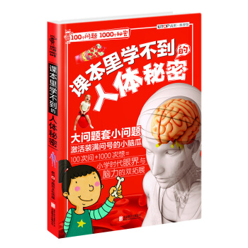100個問題1000個秘密 課本裏學不到的人體秘密 [7-12歲] pdf epub mobi 電子書 下載