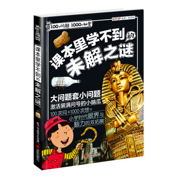 100个问题1000个秘密 课本里学不到的未解之谜 [7-12岁] pdf epub mobi 电子书 下载