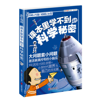 100个问题1000个秘密 课本里学不到的科学秘密 [7-12岁] pdf epub mobi 电子书 下载