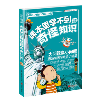 100个问题1000个秘密 课本里学不到的奇怪知识 [7-12岁] pdf epub mobi 电子书 下载