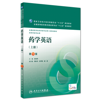 药学英语（下册/配增值）(第5版) pdf epub mobi 电子书 下载