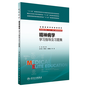 精神病学学习指导及习题集(八年制配教) pdf epub mobi 电子书 下载